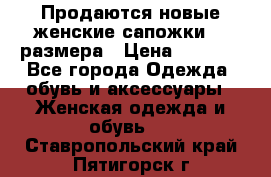 Продаются новые женские сапожки 40 размера › Цена ­ 3 900 - Все города Одежда, обувь и аксессуары » Женская одежда и обувь   . Ставропольский край,Пятигорск г.